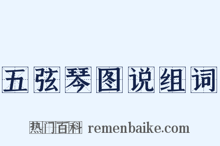 五弦琴图说组词是什么意思的图片